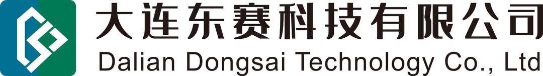 大连东赛科技有限公司